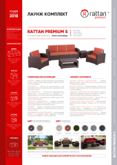 Комплект Rattan Premium 5 описание