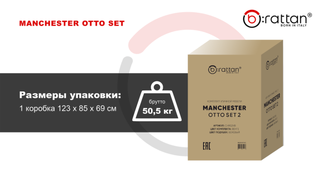 Комплект уличной мебели Manchester Otto Set 2 упаковка