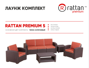 Комплект Rattan Premium 5 описание