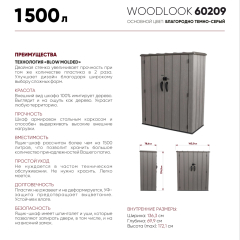 Уличный шкаф WoodLook 60209 описание