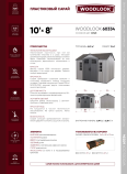 Описание сарая-гаража LifeTime 10x8 New арт.60334