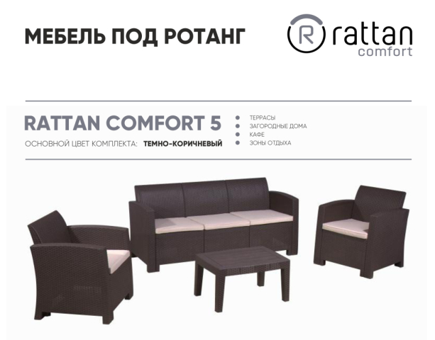 Комплект Rattan Comfort 5