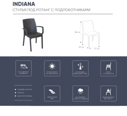 Кресло (стул с подлокотниками) Индиана описание