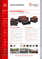 Комплект Rattan Premium 4 описание