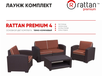 Комплект Rattan Premium 4 описание