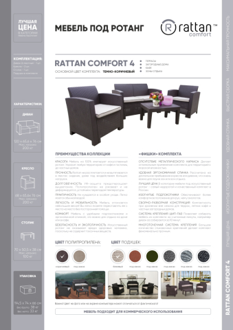 Комплект Rattan Comfort 4