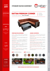Комплект Rattan Premium Corner описание