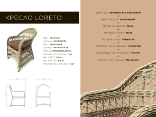 Плетеное кресло Loreto описание